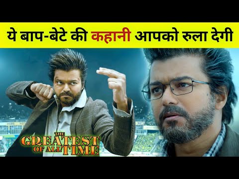 क्या बाप अपने बेटे को बचा पाएगा? | The Goat Movie Review