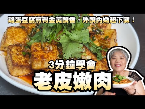 3分鐘學會老皮嫩肉！雞蛋豆腐煎得金黃酥香，外酥內嫩超下飯！
