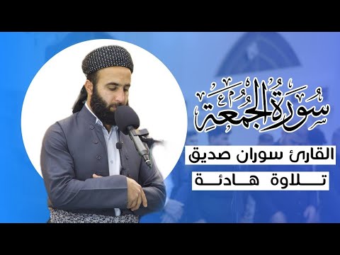 القران الكريم سورة الجمعة surah al jumuah القارئ سوران صديق soran sdiq