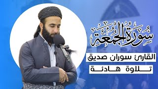 القران الكريم سورة الجمعة surah al jumuah القارئ سوران صديق soran sdiq