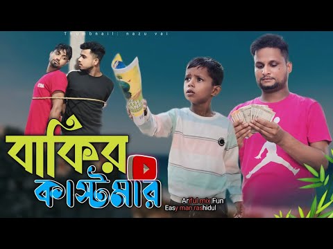 বাকির কাষ্টমার||Bakir Kastomar||Rashidul& Ariful||Chasa-Bhatija|New Bangla Comedy Video 2024