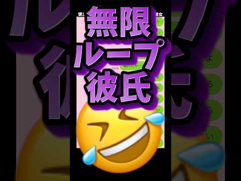 あーいえばこう言う、そしてループする彼氏ww#恋愛 #ライン #彼氏