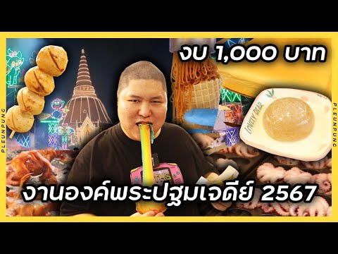 งบ1,000บาทงานองค์พระปฐมเจดีย์ปี2567รวมร้านดัง