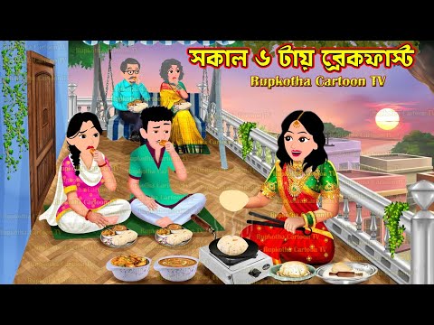 সকাল ৬ টায় ব্রেকফাস্ট Sokal 6 Tai BreakFast | Cartoon Bangla Cartoon | Rupkotha Cartoon TV