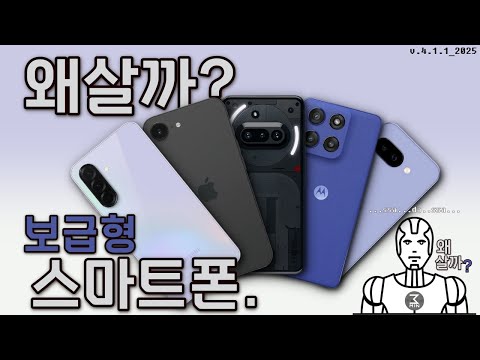 보급형폰. 왜 사는걸까. 3분정리.
