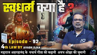 महाराज अड़गड़ानंद के यथार्थ गीता की कहानी अवध ओझा की ज़ुबानी || 4th law By Avadh Ojha || Episode - 92