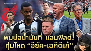🔵 พบบ่อน้ำมันที่ แอนฟิลด์! | ทุ่มโหด “อีซัค-เอกีตีเก้”