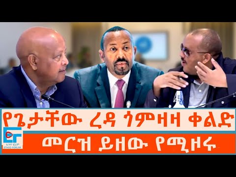 የጌታቸው ረዳ ጎምዛዛ ቀልድ፤ መርዝ ይዘው የሚዞሩ|ETHIO FORUM