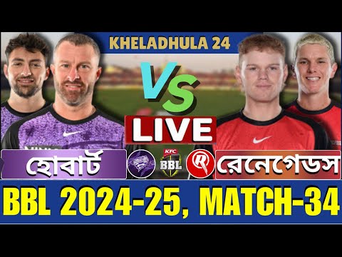 🔴BBL 2024-25 Live | হোবার্ট হারিকেনস বনাম মেলবোর্ন রেনেগেডস, 34তম ম্যাচ লাইভ | HBH vs MLR Live-2