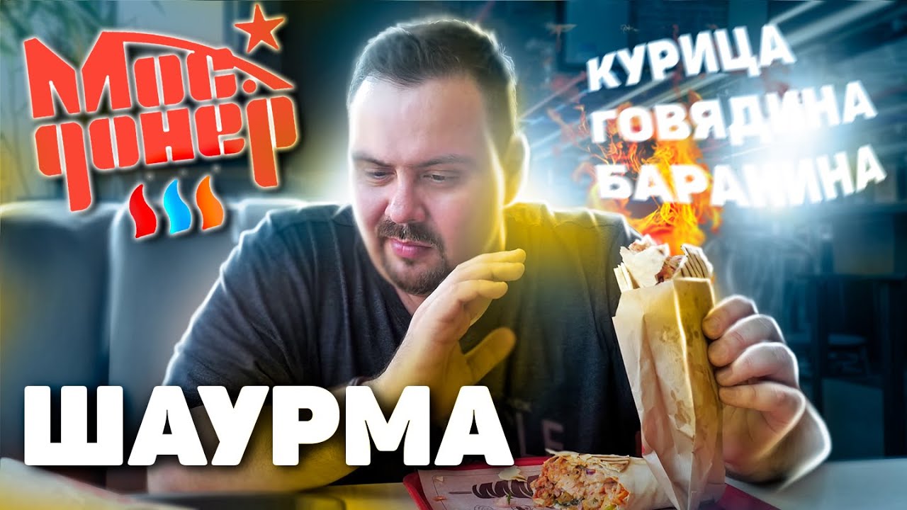 Шаурма от МосДонер Сахара лучше?