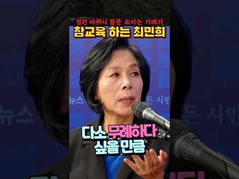 발작버튼 눌린 기레기를 향한 최민희의 일침 #최민희