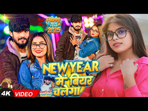 #Video | New Year में बियर चलेगा | #Simran Yadav का नया साल 2025 का गाना | Happy New Year #Maghisong