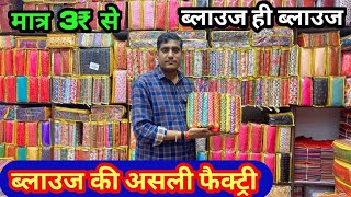 3₹ से शुरू /- Readymade blouse wholesale market in surat / blouse manufactures Shree Sai creation