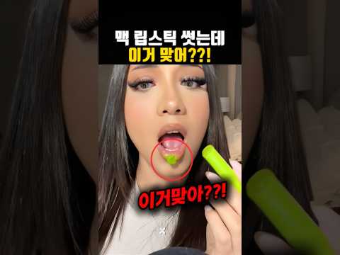 바르자마자 녹는 립스틱에 맨붕 와버린 외국인