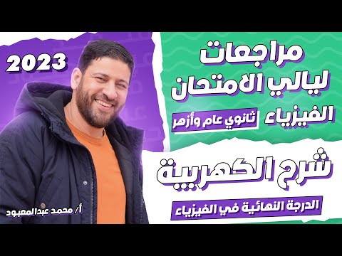 الدرجة النهائية في الفيزياء مراجعات ليالي الامتحان | شرح الكهربية | أ/محمد عبد المعبود