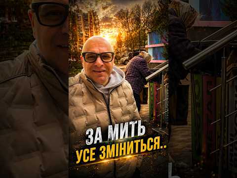 За мить усе змінилося…
