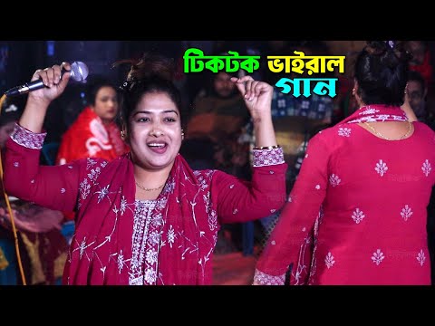 বিয়ে বাড়িতে নাচে গানে ঝড় তুললো তাসলিমা সরকার।। টিকটক ভাইরাল গান।। Taslima Sarkar ।। New Baul Gaan