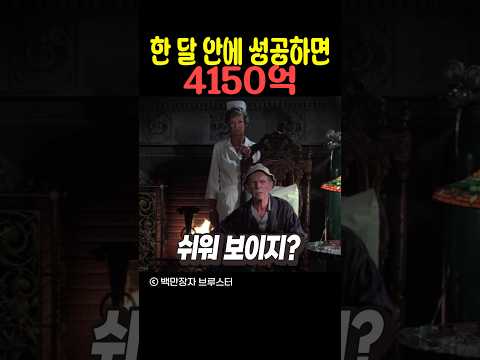 한 달 안에 성공하면 4150억