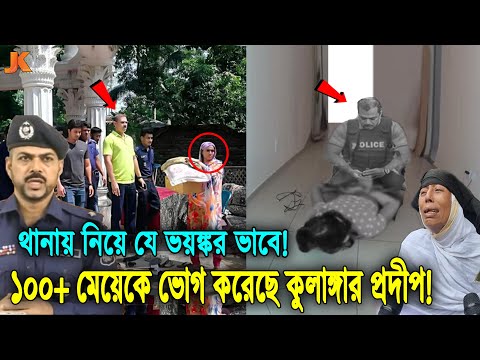 কেঁদে কেঁদে ফাঁস করলো ভয়ঙ্কর তথ্য! যে নিকৃষ্ট কৌশলে মেয়েদের থানায় ধরে নিয়ে ভোগ করেছে নরপিশাচ প্রদীপ