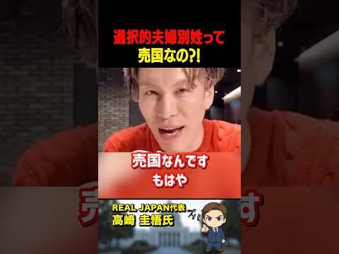 高崎圭悟氏がズバリ!選択的夫婦別姓はもはや「売国」です【公認】