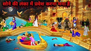 भूत चुड़ैलों की सोने की लंका में प्रवेश करना मना है || It is forbidden to enter the Golden Lanka ||.