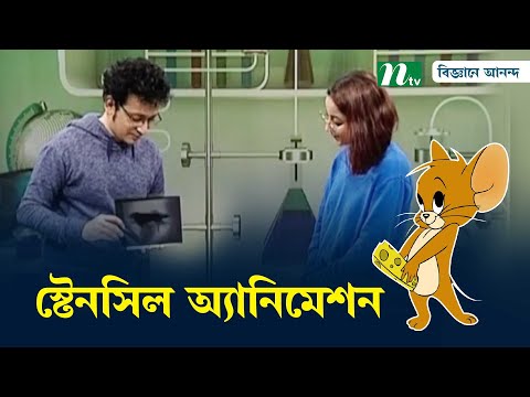 ঘরে বসে অল্প সময়ে শিখুন স্টেনসিল অ্যানিমেশন | Biggane Anondo | বিজ্ঞানে আনন্দ | NTV Science Show