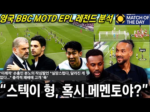 [영국방송] 손흥민도 분노한 포스텍 아스널전 무대응 참패 'EPL 레전드 공개 비판 충격 분석' (BBC MOTD 해설)