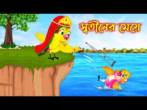 স্বতিনের মেয়ে | Sotiner Meye | Bangla Cartoon | Thakurmar Jhuli | Pakhir Golpo | Tuntuni Golpo