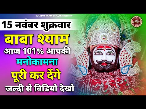 13 नवंबर बुधवार - 10001% आपकी मनोकामना पूरी कर देंगे ये श्याम भजन | Khatu Shyam Ji Ke Bhajan |