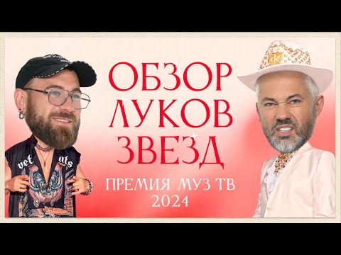 Обзор луков звезд. Премия МУЗ-ТВ 2024. Возвращение | Митя Фомин, Лолита, Ольга Бузова