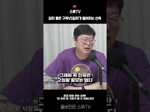 입지가 좋은 구축VS입지가 나쁜 신축
