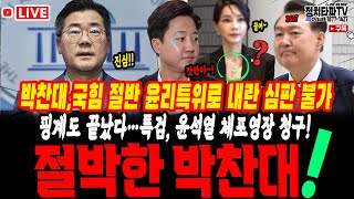 정청래 독주 막을 수 있을까? 박찬대 절박한 외침! 권리당원에게 절실한 지지 호소! 윤석열 불출석 끝판왕…김건희 특검, 체포영장 청구! 이준석 2차 압수수색 디지털 자료 확보