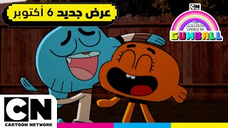 عالم غامبول المدهش | تجميع لأفضل الصداقات | كرتون نتورك