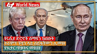 አለም አቀፍ ዜና: ሩሲያ ድሮኖች ሰማዩን ከበቡት፣ ትራምፕ ፑቲን ላይ ሰይፋቸውን ሊመዙ፣ የኳታር ጥቃትና መዘዙ