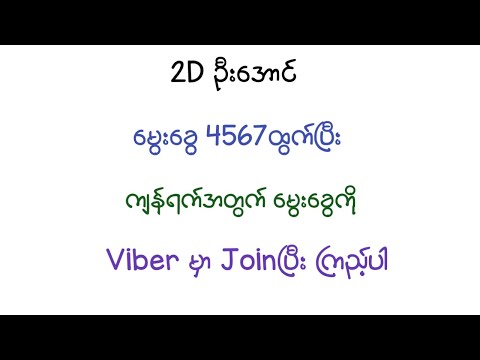 Viber ချန်နယ် Joinဖို့ ကြည့်ပါ