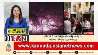 ಫರ್ನಿಚರ್ ಶಾಪ್ ನಲ್ಲಿ ಭಾರೀ ಅಗ್ನಿ ಅವಘಡ | 30 News | Kannada News | Suvarna News