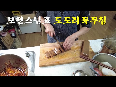 도토리묵무침ㅣ이 방법이 최고로 맛있어요!!