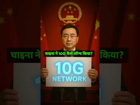चाइना ने 10G कैसे लॉन्च किया ? By Right To Shiksha