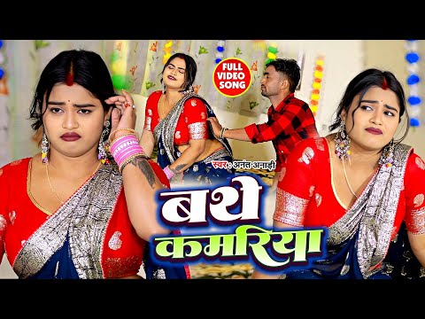 #video | बथे कमरिया | #Anant Anaadi | का सबसे बड़ा हीट सांग | Bathe kamariya | New Song