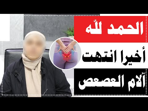 تجربتي مع علاج الام العصعص بدون جراحه مع أ د محمد حمادة أستاذ علاج الألم بطب الازهر