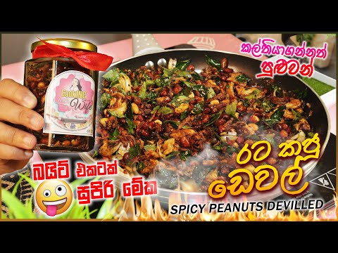 🔥 මෙහෙම හැදුවොත් රටකජු ඩෙවල් 🥜🌶️ | ඔයාට කල්තියාගන්නත් පුළුවන් ඔන්න ! 😋 | Spicy  Peanuts Devilled