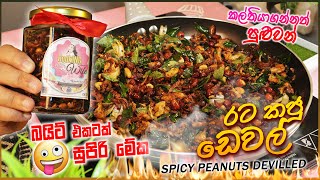 🔥 මෙහෙම හැදුවොත් රටකජු ඩෙවල් 🥜🌶️ | ඔයාට කල්තියාගන්නත් පුළුවන් ඔන්න ! 😋 | Spicy  Peanuts Devilled
