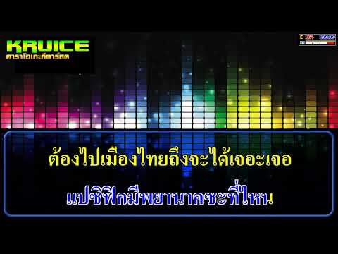 ลำมัจฉาฮิโนกิ เวอร์ชั่นหมอลำ – คาราโอเกะ