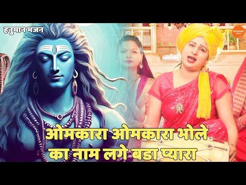 भोले भजन || ओमकारा ओमकारा भोले का नाम वालों बड़ा प्यारा || Omkara Omkara bhole ka naam lage bada