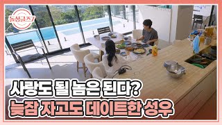 사랑도 될 놈은 된다? 늦잠 자고도 데이트한 성우 ( ˊᵕˋ ) MBN 250727 방송