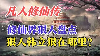 凡人修仙传：修仙界狠人盘点，狠人韩立狠在哪里？