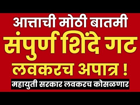 संपुर्ण शिंदे गट अपात्र होणार? | ठाकरेंचा मोठा विजय! | Eknath Shinde | Uddhav Thackeray | Shivsena