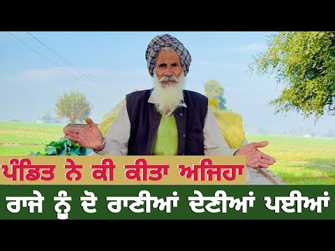 Punjabi/kahani/2025 ਪੰਡਿਤ ਨੇ ਕੀ ਕੀਤਾ ਅਜਿਹਾ ਰਾਜੇ ਨੂੰ ਦੋ ਰਾਣੀਆਂ ਦੇਣੀਆਂ ਪਈਆਂ