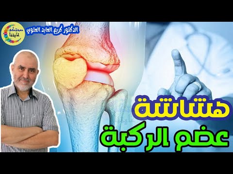 وصفة لهشاشة عضم الركبة و إعادة بناء المفصل طبيعيا بدون أدوية  -  الدكتور كريم العابد العلوي  -