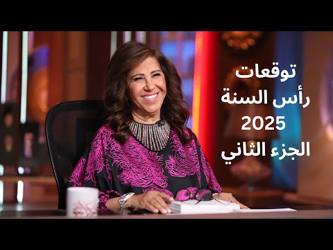 ليلى عبد اللطيف في توقعات رأس السنة 2025 الجزء الثاني